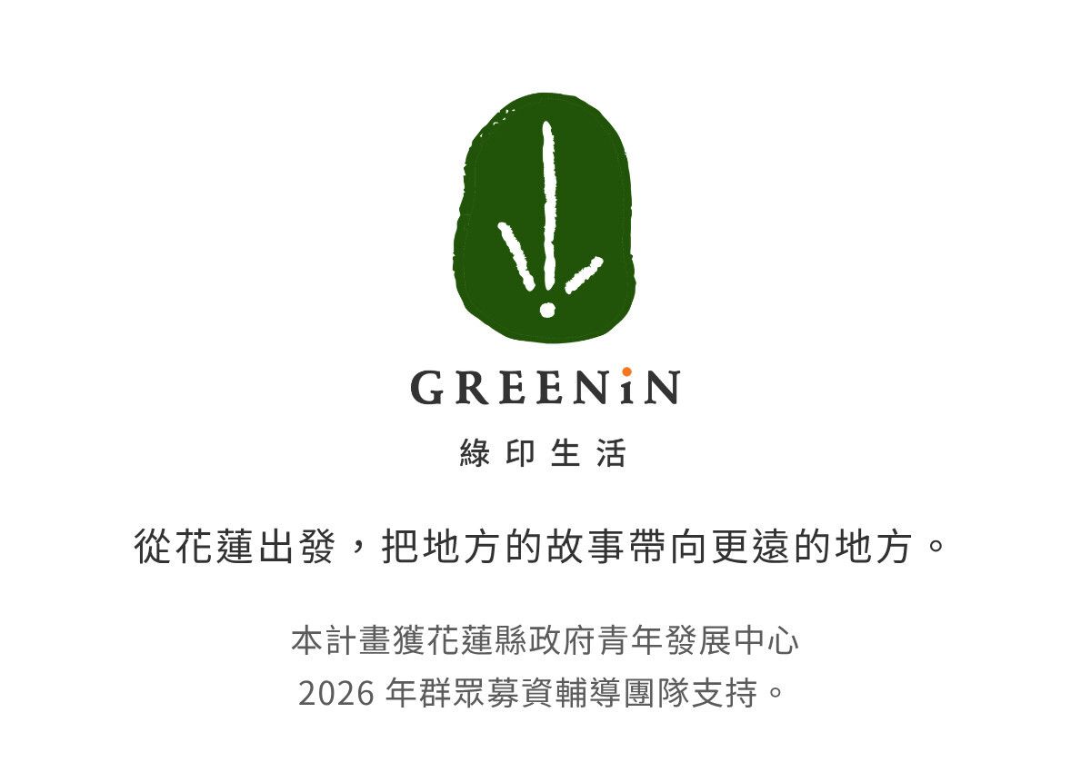 GREENiN 綠印生活｜從花蓮出發，把地方的故事帶向更遠的地方。本計畫獲花蓮縣政府青年發展中心 2026 年群眾募資輔導團隊支持。