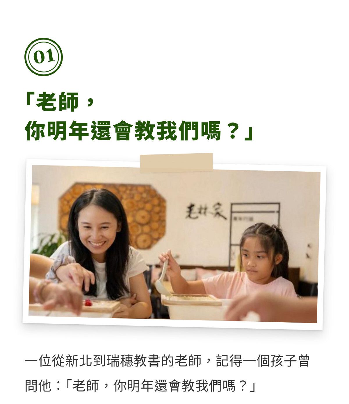第一章｜「老師，你明年還會教我們嗎？」（1）