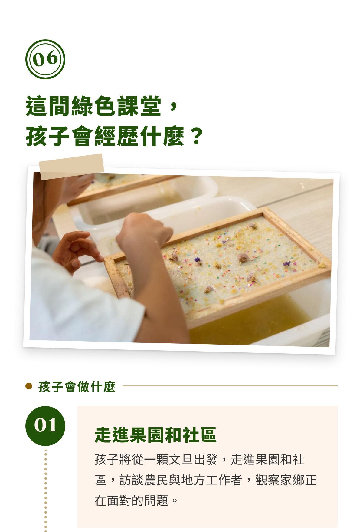 第六章｜這間綠色課堂，孩子會經歷什麼？（1）