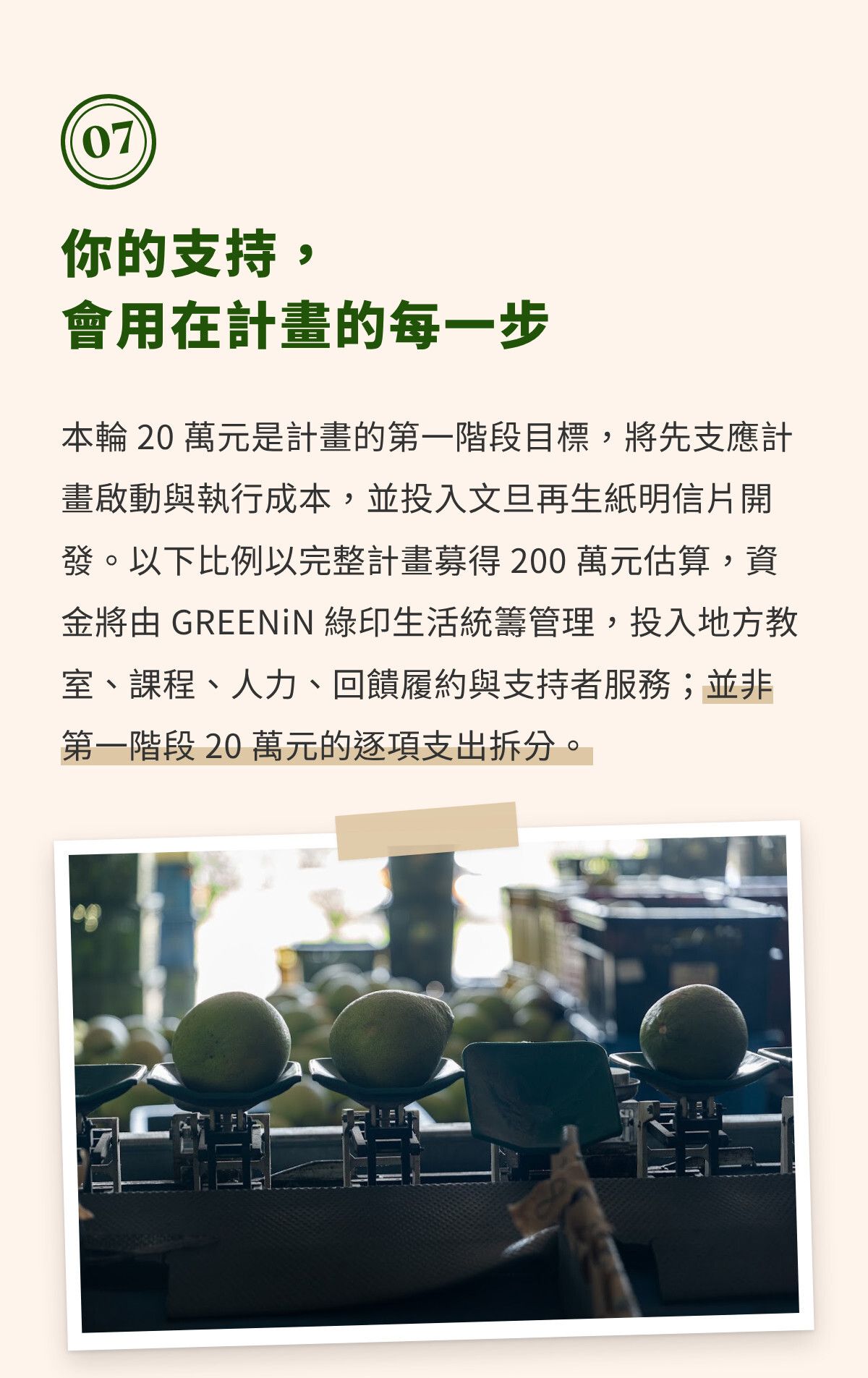第七章｜你的支持，會用在計畫的每一步（1）