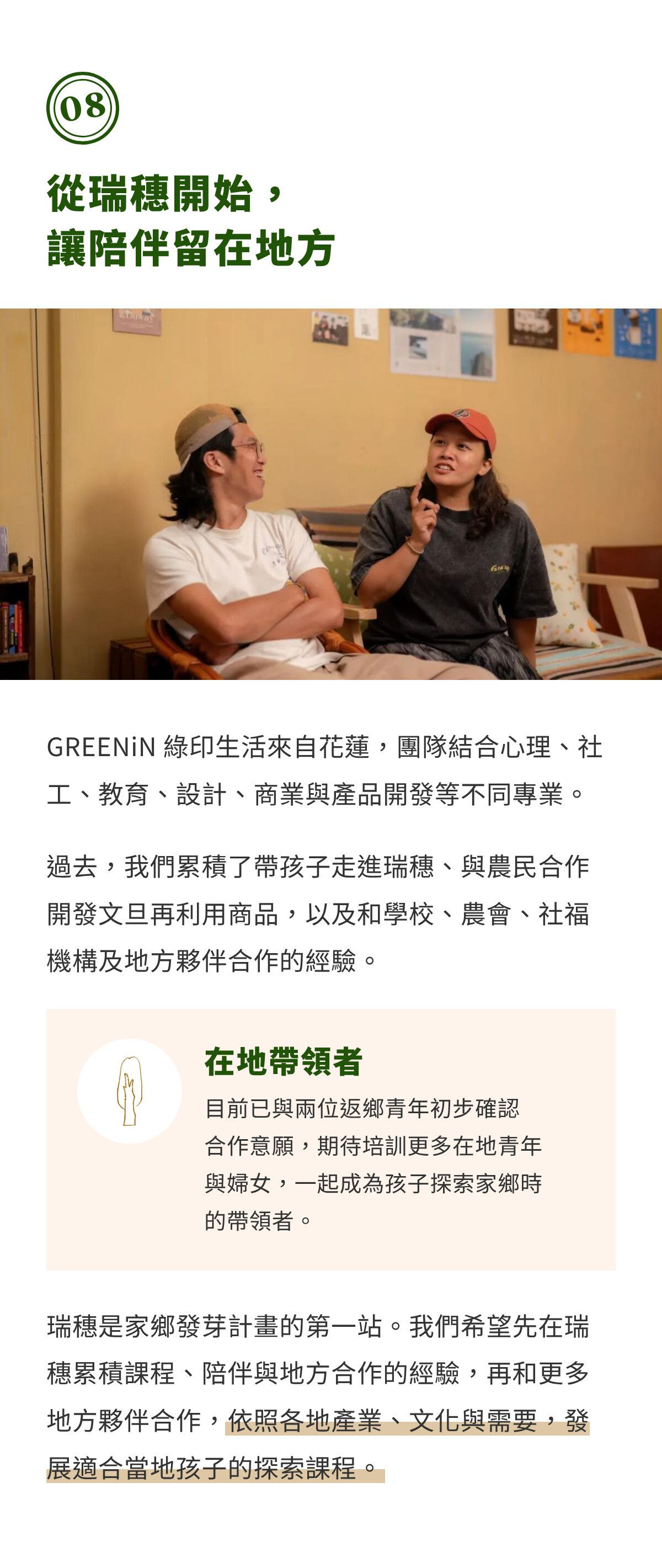 第八章｜從瑞穗開始，讓陪伴留在地方